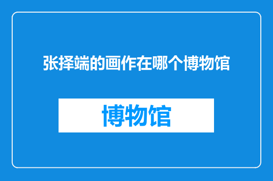 张择端的画作在哪个博物馆