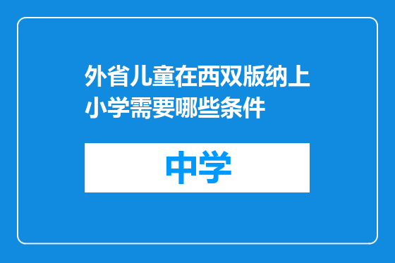 外省儿童在西双版纳上小学需要哪些条件