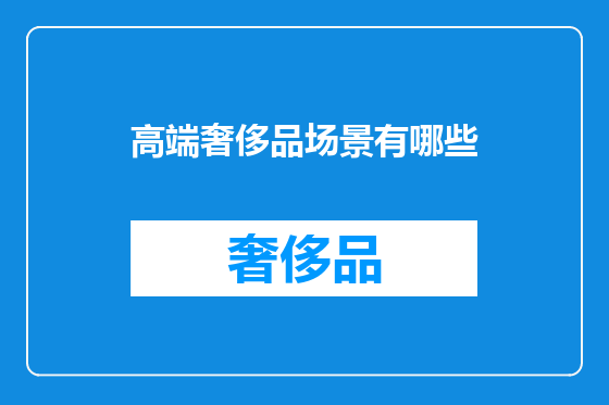 高端奢侈品场景有哪些