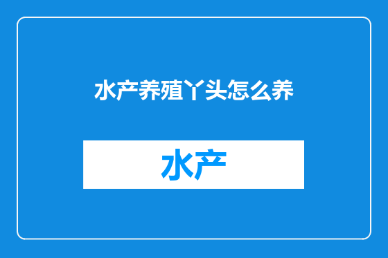 水产养殖丫头怎么养