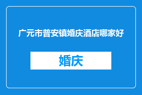 广元市普安镇婚庆酒店哪家好