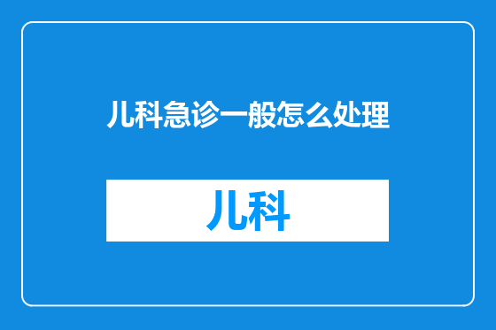 儿科急诊一般怎么处理