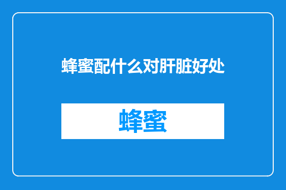 蜂蜜配什么对肝脏好处