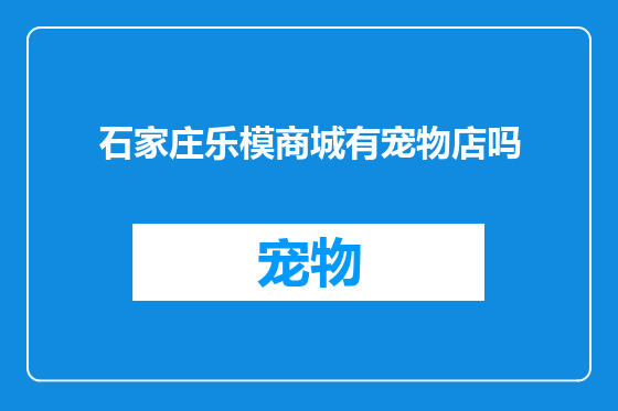 石家庄乐模商城有宠物店吗