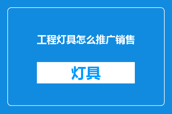 工程灯具怎么推广销售