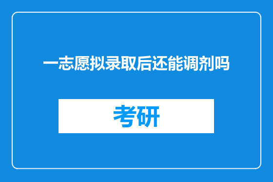 一志愿拟录取后还能调剂吗
