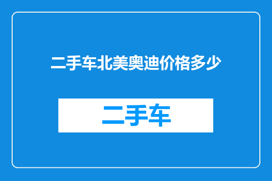二手车北美奥迪价格多少