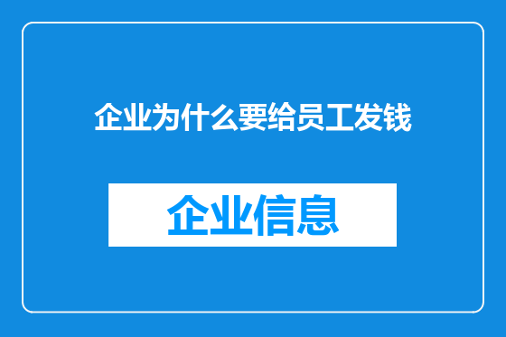 企业为什么要给员工发钱