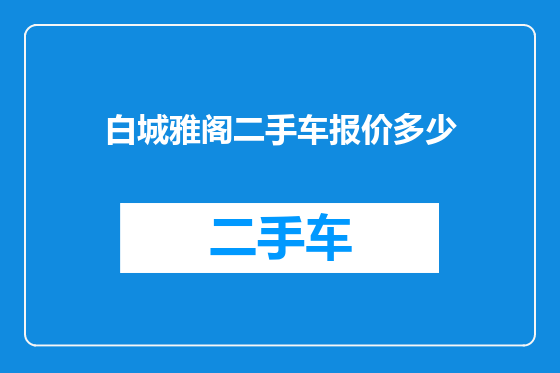 白城雅阁二手车报价多少