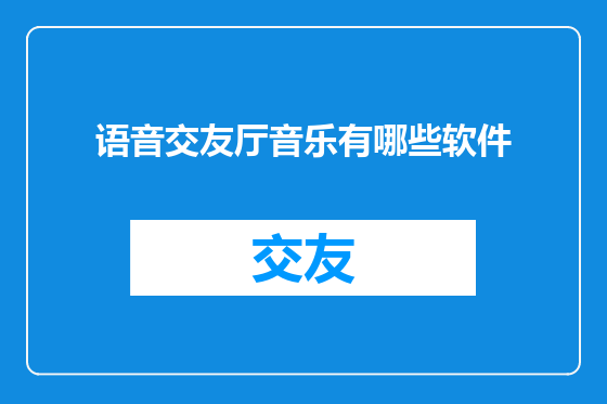 语音交友厅音乐有哪些软件