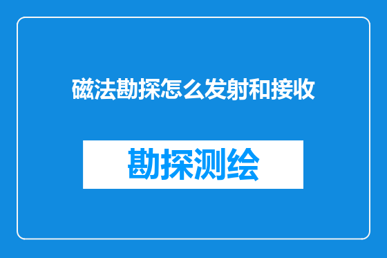 磁法勘探怎么发射和接收