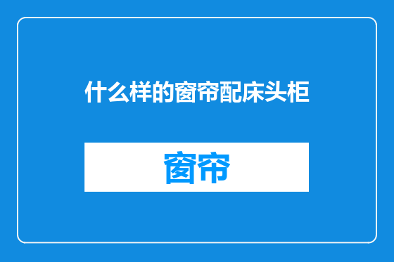 什么样的窗帘配床头柜