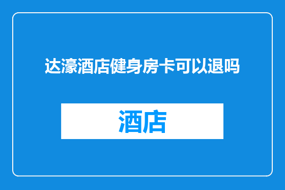 达濠酒店健身房卡可以退吗