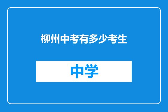 柳州中考有多少考生