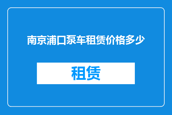 南京浦口泵车租赁价格多少