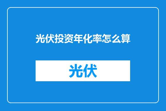 光伏投资年化率怎么算