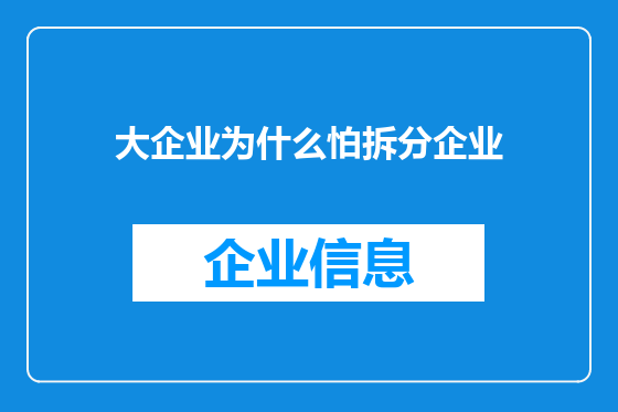 大企业为什么怕拆分企业
