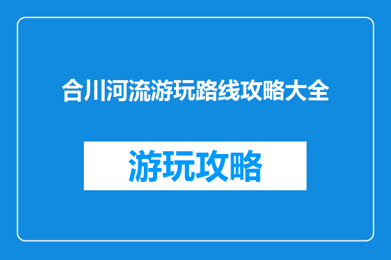 合川河流游玩路线攻略大全