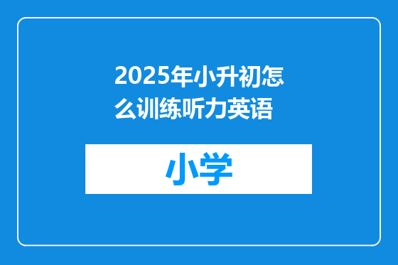 2025年小升初怎么训练听力英语