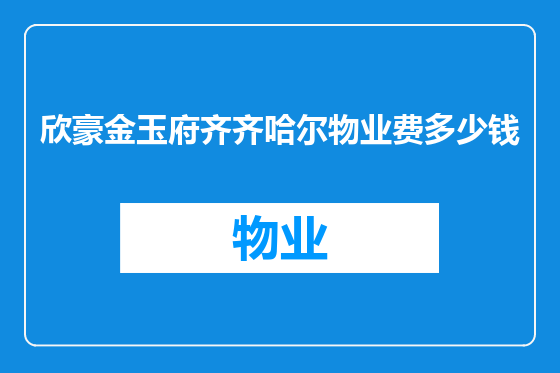 欣豪金玉府齐齐哈尔物业费多少钱