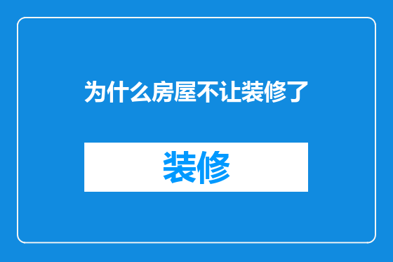 为什么房屋不让装修了