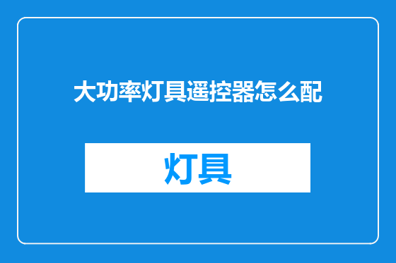大功率灯具遥控器怎么配