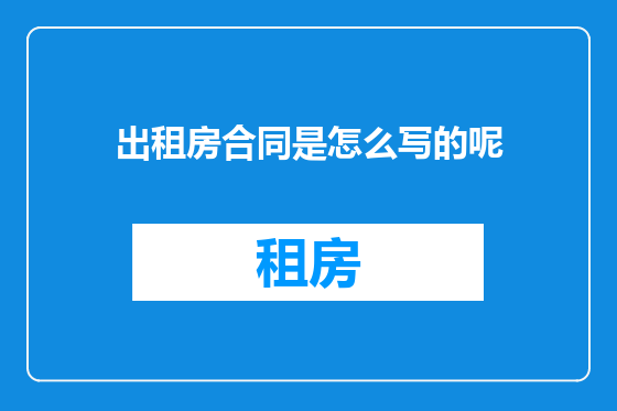 出租房合同是怎么写的呢