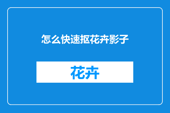 怎么快速抠花卉影子