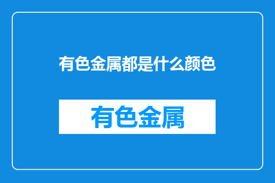 有色金属都是什么颜色