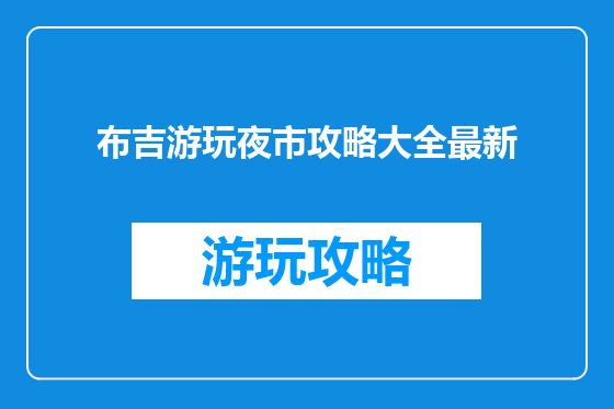 布吉游玩夜市攻略大全最新