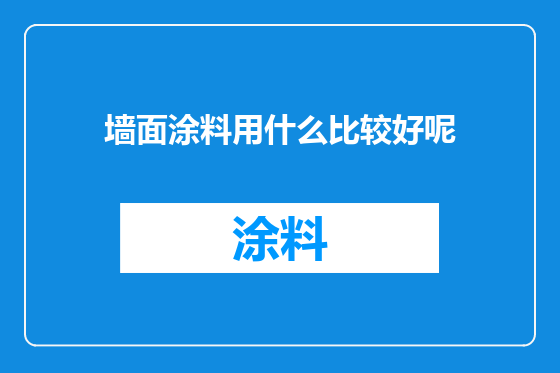 墙面涂料用什么比较好呢