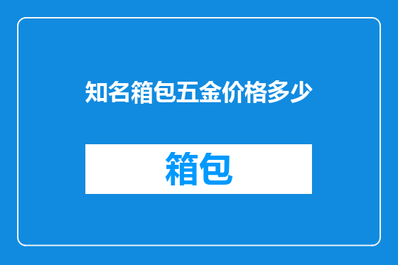 知名箱包五金价格多少