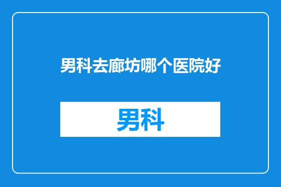 男科去廊坊哪个医院好