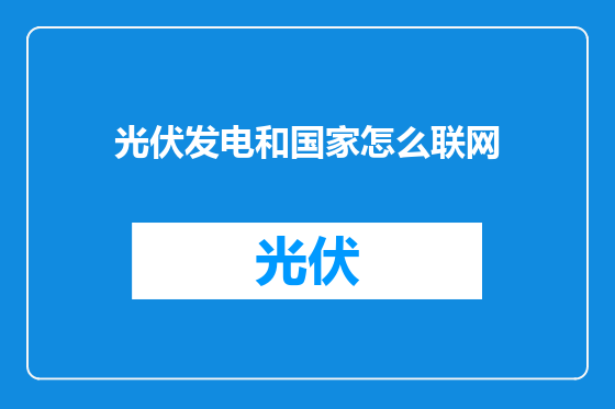 光伏发电和国家怎么联网