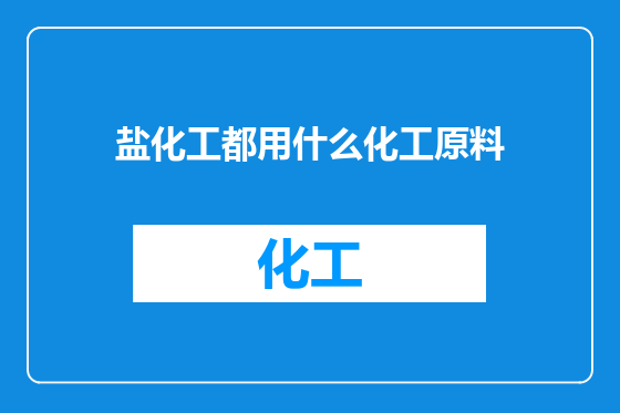 盐化工都用什么化工原料