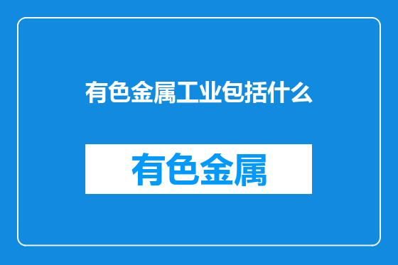 有色金属工业包括什么