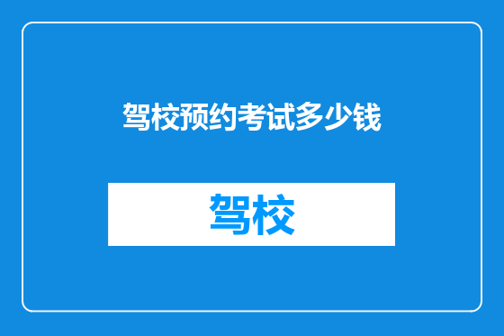 驾校预约考试多少钱