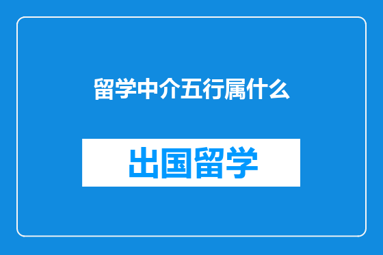 留学中介五行属什么