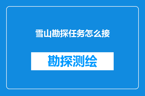 雪山勘探任务怎么接