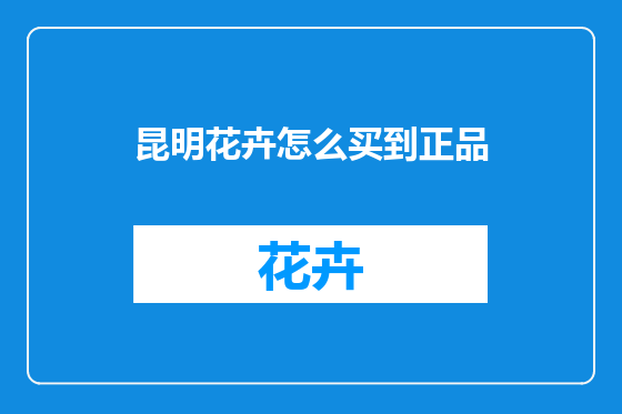昆明花卉怎么买到正品