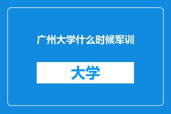 广州大学什么时候军训