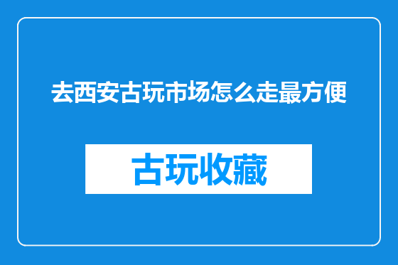 去西安古玩市场怎么走最方便