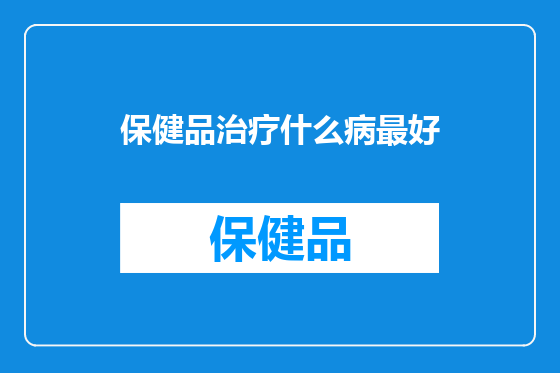 保健品治疗什么病最好