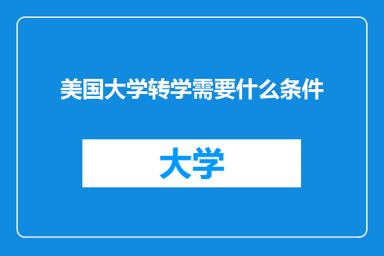 美国大学转学需要什么条件