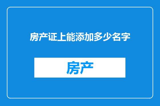 房产证上能添加多少名字