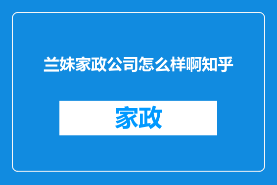 兰妹家政公司怎么样啊知乎