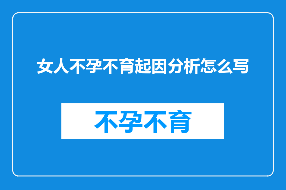 女人不孕不育起因分析怎么写