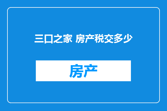 三口之家 房产税交多少