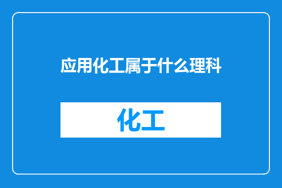 应用化工属于什么理科