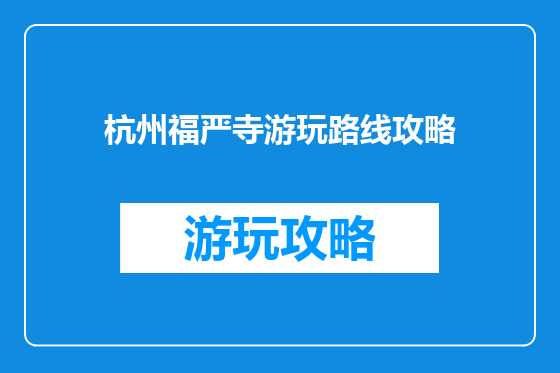 杭州福严寺游玩路线攻略